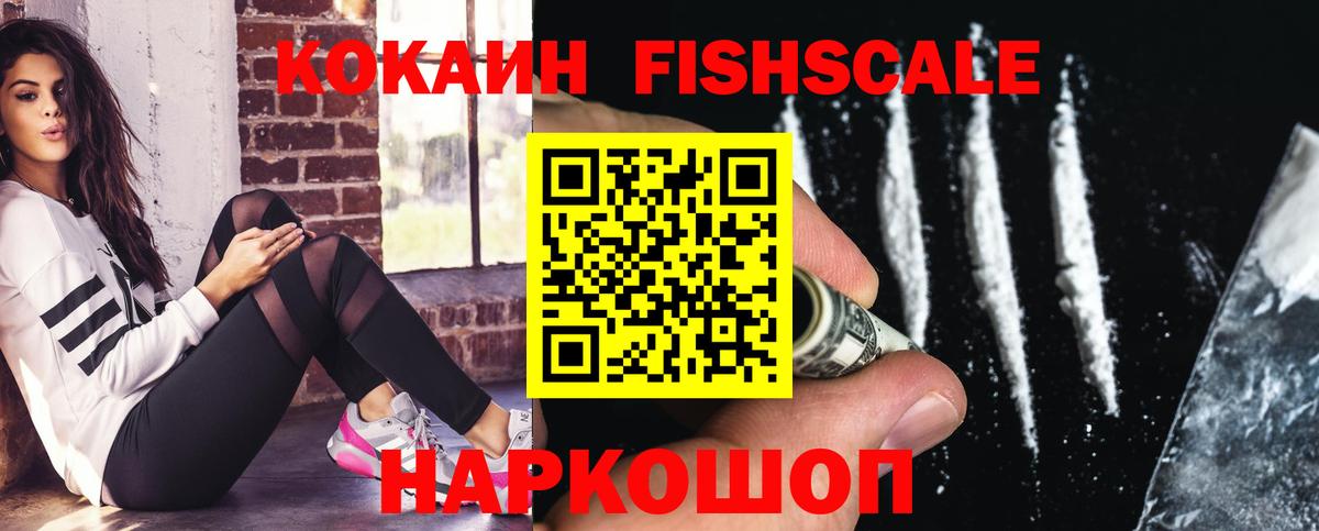 КОКАИН FishScale Нижневартовск