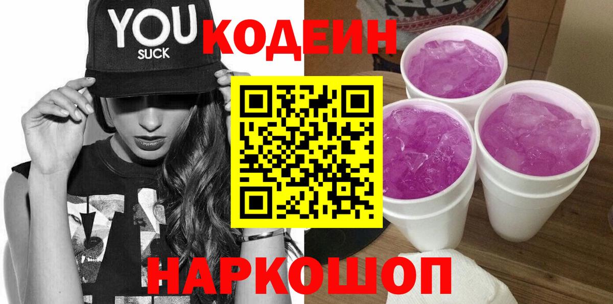 Кодеин Purple Drank Нижневартовск